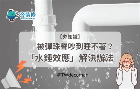 水管熱脹冷縮聲音|水管異聲...